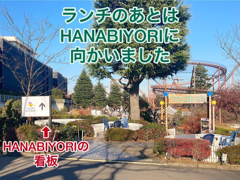 【よみうりランド】HANA・BIYORIへの行き方①の画像