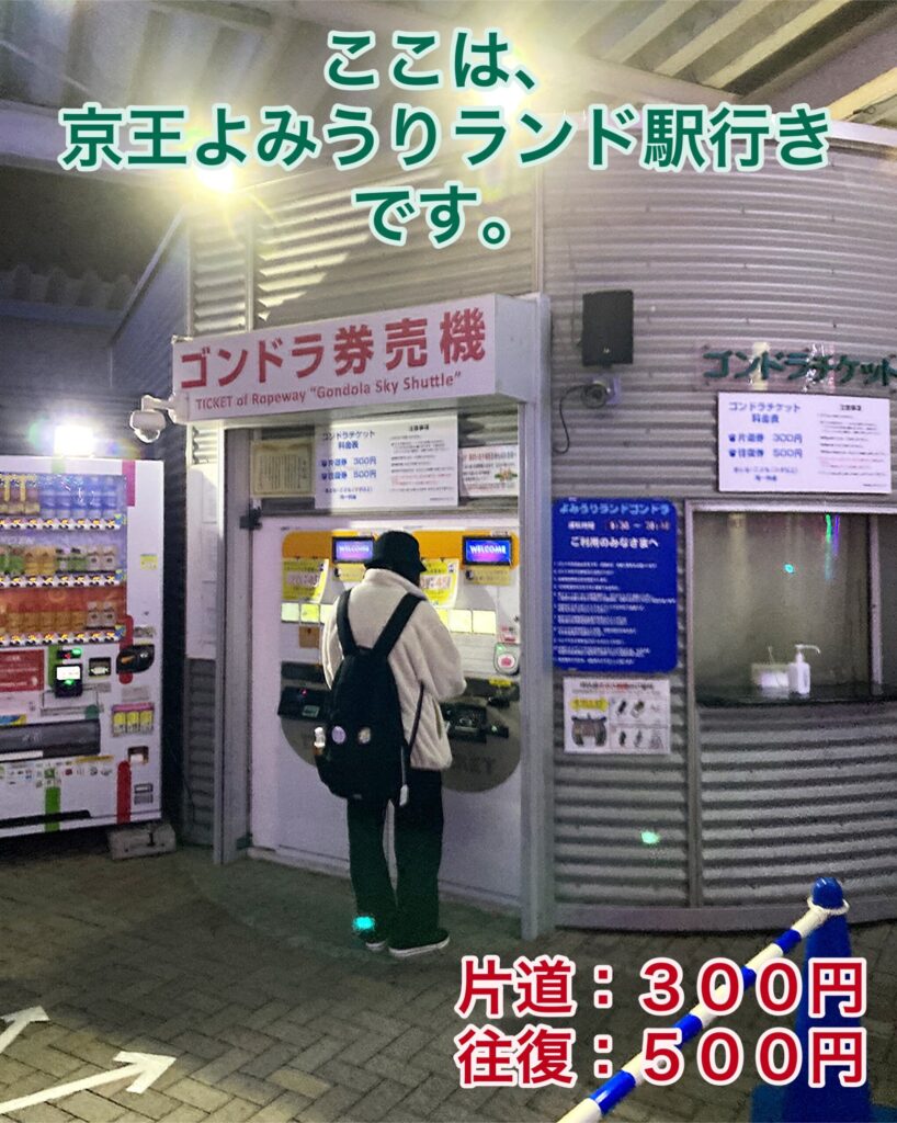 【よみうりランド内】ゴンドラ乗り場付近の券売機