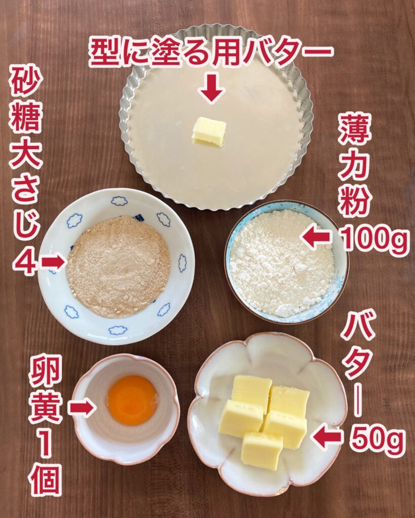 【フルーツタルト】タルト生地の材料