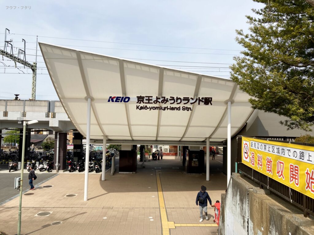 京王よみうりランド駅